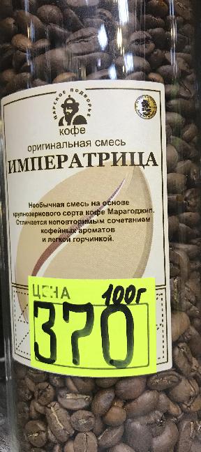 Кофе в зернах смесь Императрица