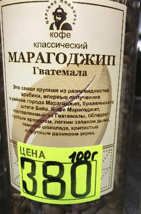 Кофе в зернах марагоджип Гватемала