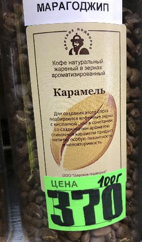 Кофе в зернах Карамель