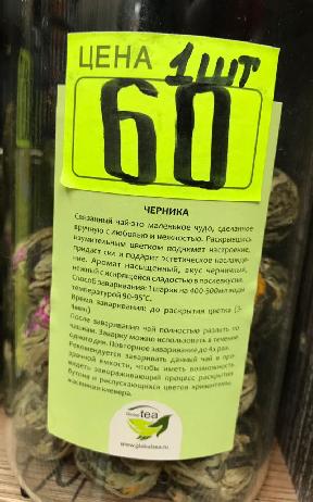 Связанный чай Черника 1 штука