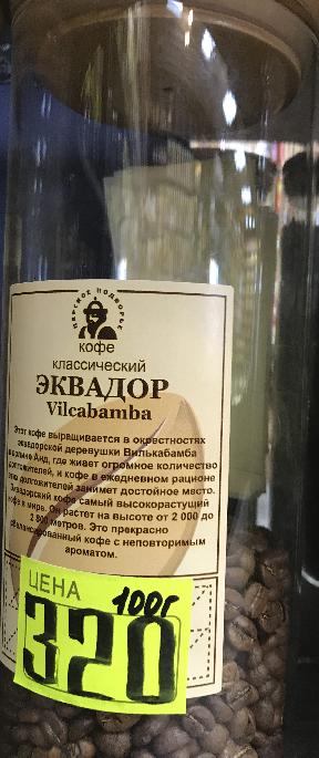 Кофе в зернах Эквадор Vilcabamba