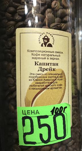 Кофе в зернах Капитан Дрейк 100 гр.