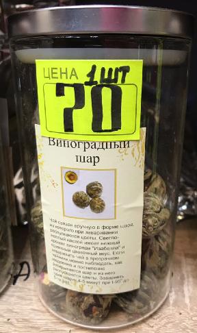 Связанный чай Виноградный шар 1 штука