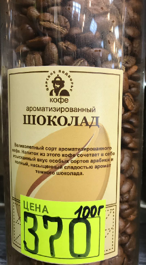 Кофе в зернах Шоколад