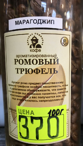 Кофе в зернах Ромовый трюфель