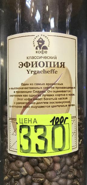 Кофе в зернах Эфиопия Yrgacheffe
